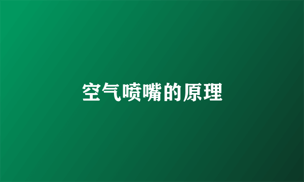 空气喷嘴的原理