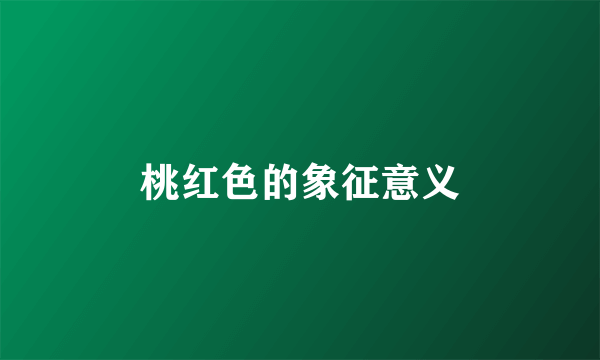 桃红色的象征意义