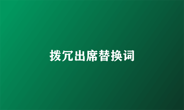 拨冗出席替换词