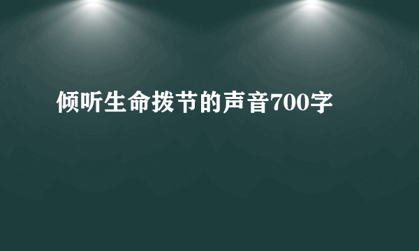 倾听生命拨节的声音700字