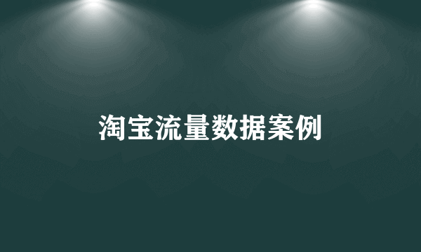 淘宝流量数据案例
