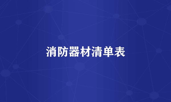 消防器材清单表