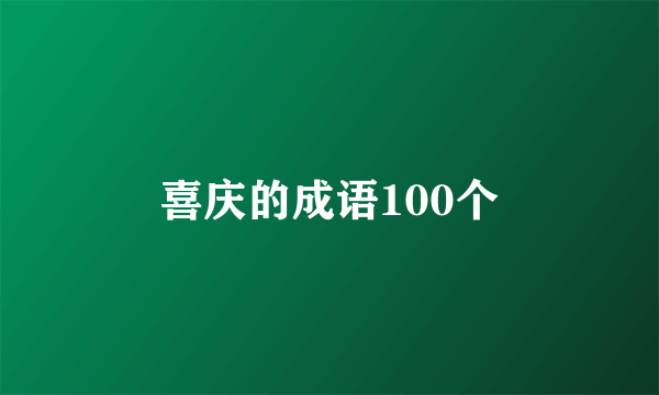 喜庆的成语100个