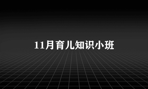 11月育儿知识小班