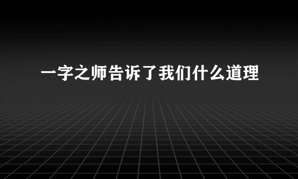 一字之师告诉了我们什么道理