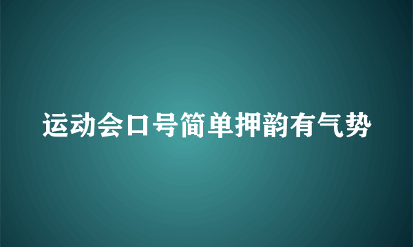 运动会口号简单押韵有气势