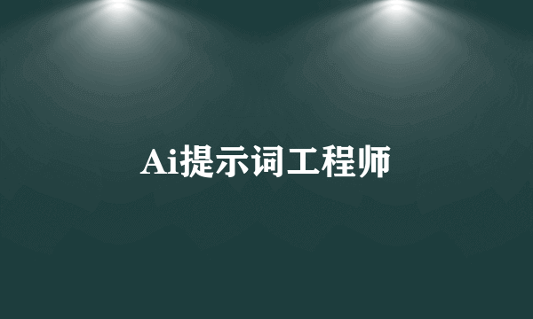 Ai提示词工程师