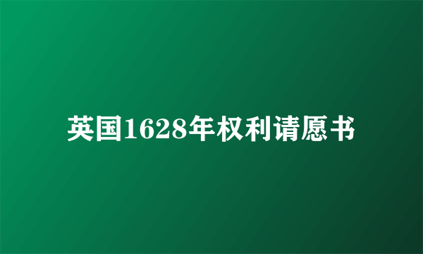 英国1628年权利请愿书