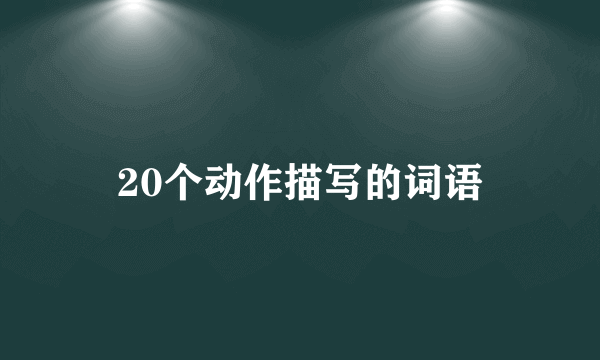 20个动作描写的词语