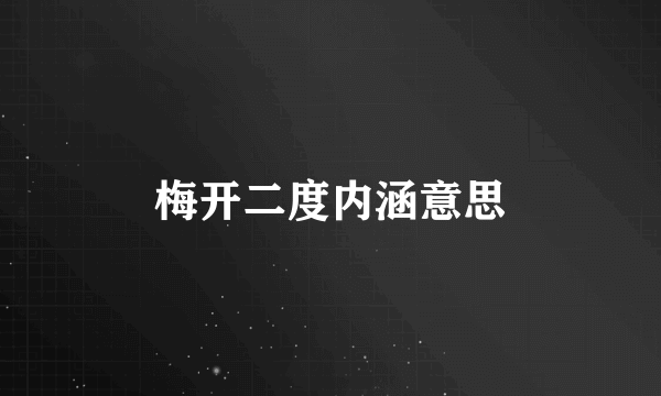 梅开二度内涵意思
