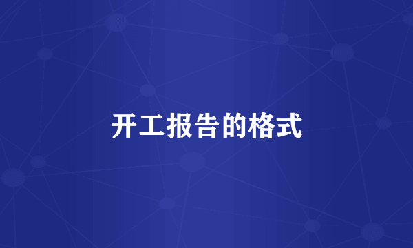 开工报告的格式
