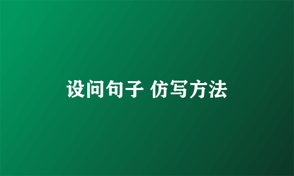 设问句子 仿写方法