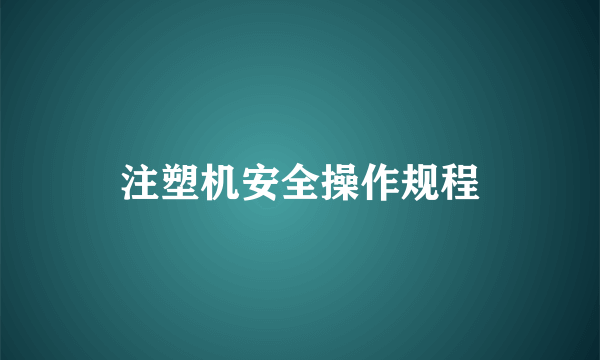 注塑机安全操作规程