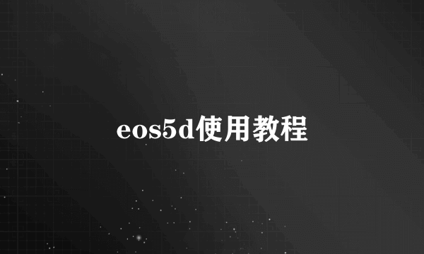 eos5d使用教程