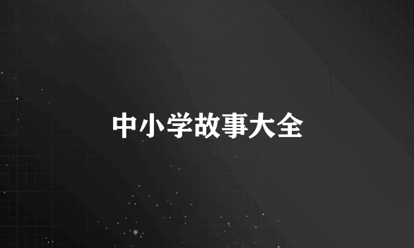 中小学故事大全