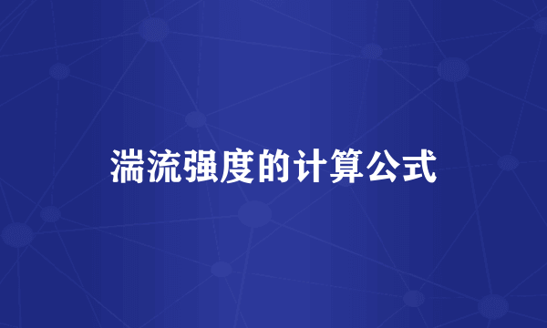 湍流强度的计算公式