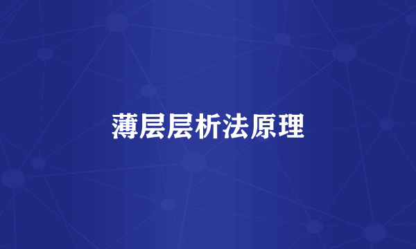 薄层层析法原理