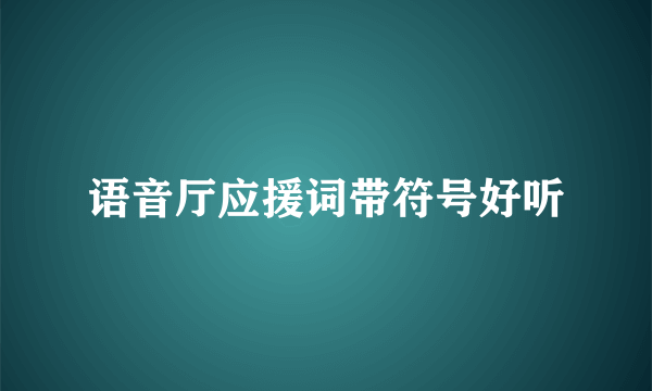 语音厅应援词带符号好听