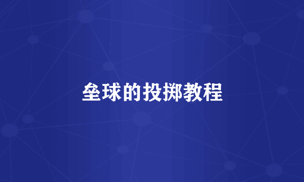 垒球的投掷教程