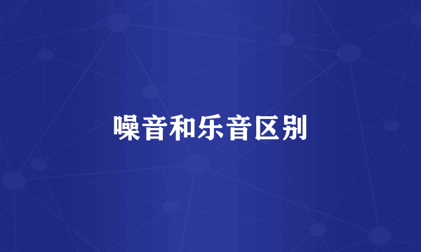 噪音和乐音区别