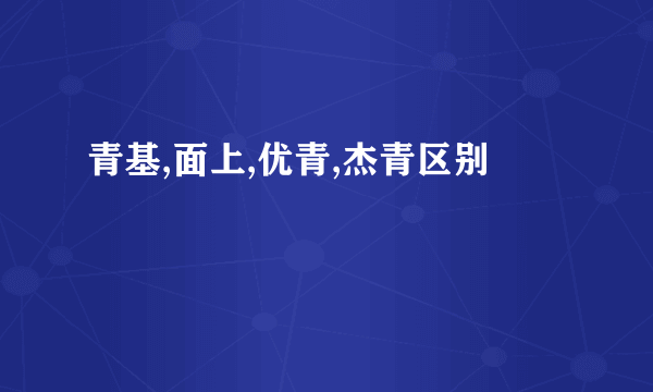 青基,面上,优青,杰青区别