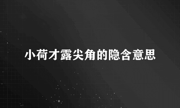 小荷才露尖角的隐含意思