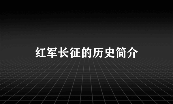 红军长征的历史简介