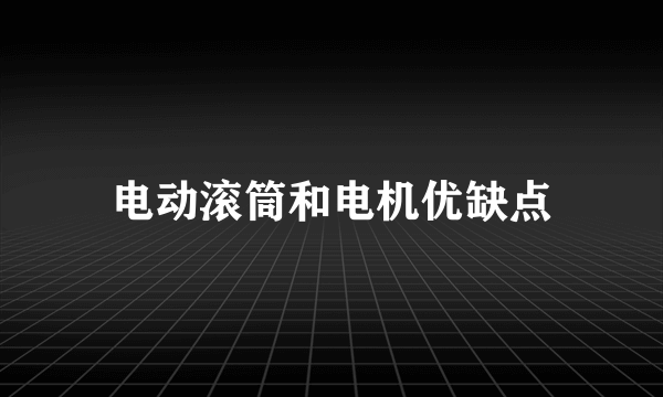 电动滚筒和电机优缺点