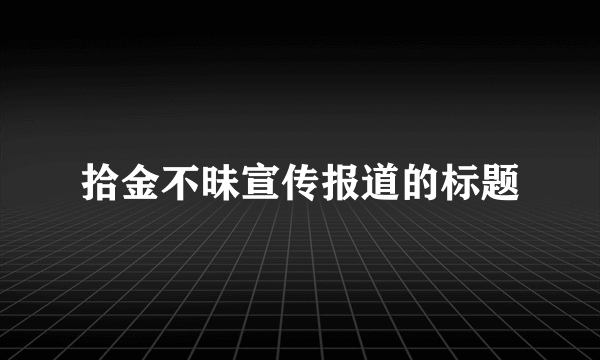拾金不昧宣传报道的标题
