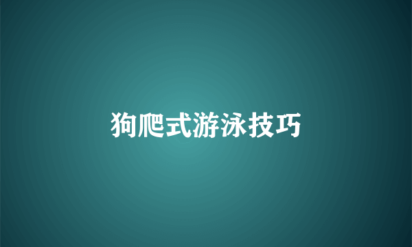 狗爬式游泳技巧