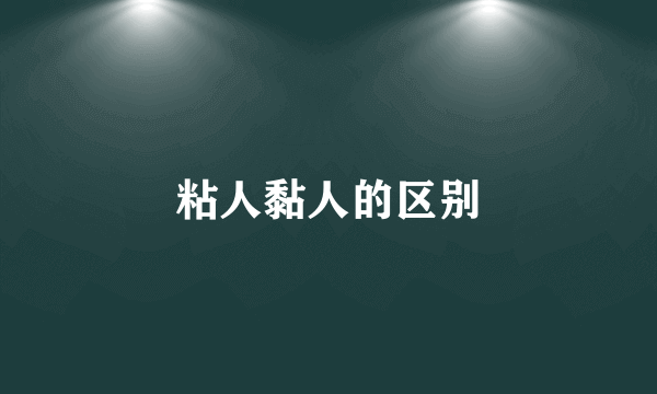 粘人黏人的区别