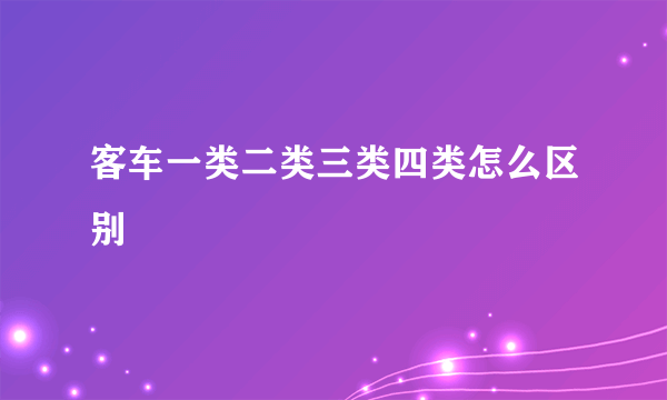 客车一类二类三类四类怎么区别