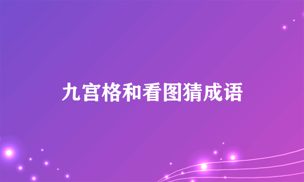 九宫格和看图猜成语