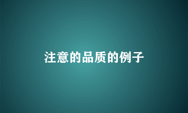 注意的品质的例子
