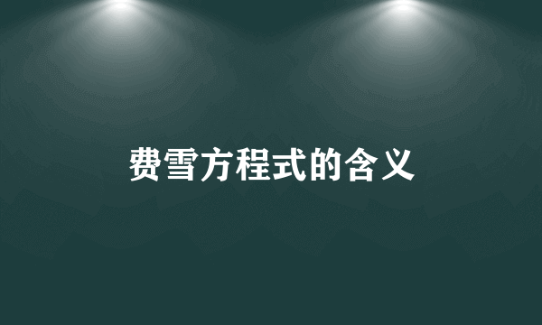 费雪方程式的含义