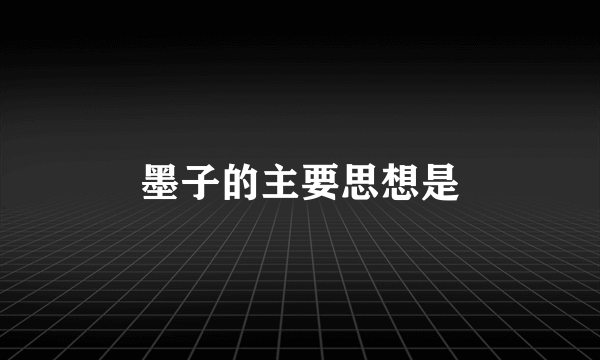 墨子的主要思想是