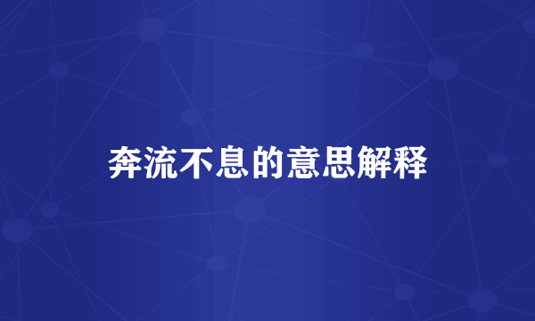 奔流不息的意思解释