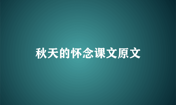 秋天的怀念课文原文
