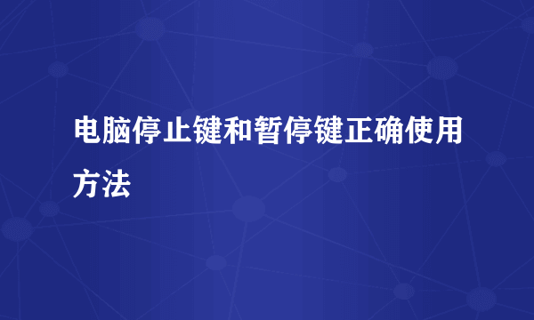 电脑停止键和暂停键正确使用方法