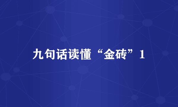 九句话读懂“金砖”1