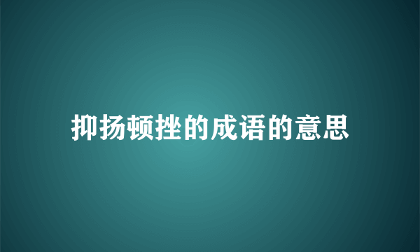 抑扬顿挫的成语的意思