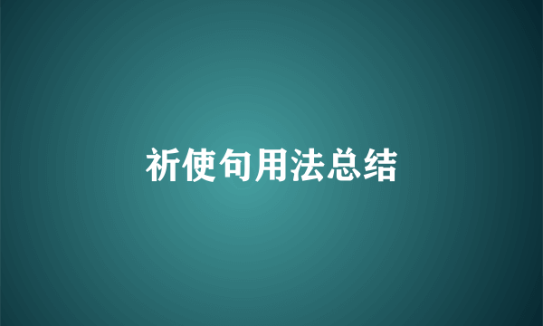 祈使句用法总结