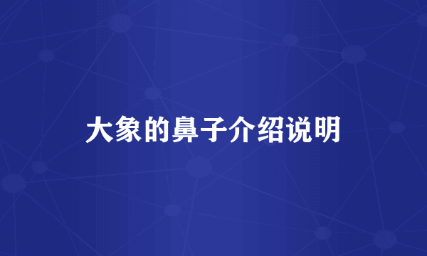 大象的鼻子介绍说明