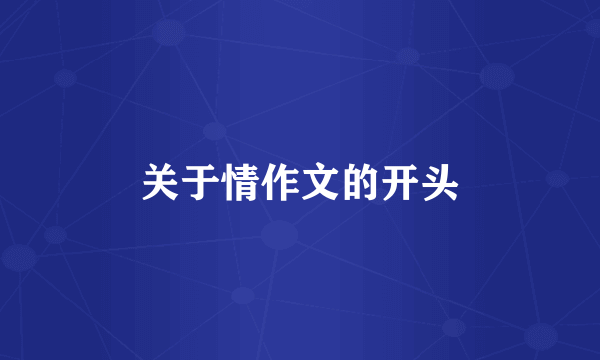 关于情作文的开头