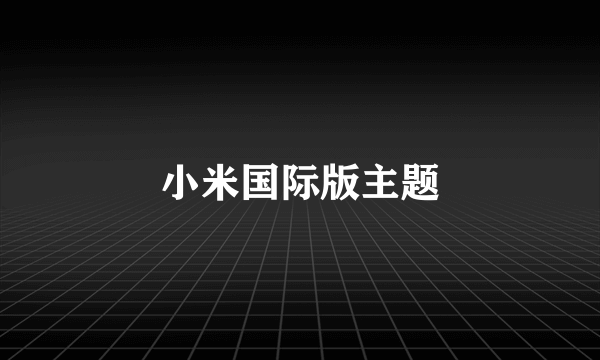 小米国际版主题