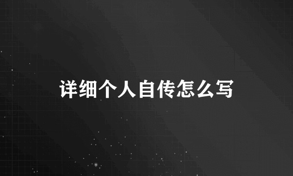 详细个人自传怎么写