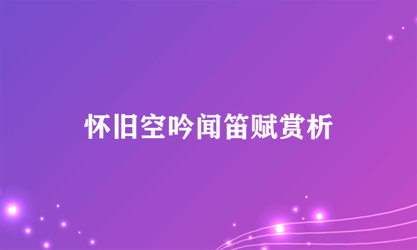 怀旧空吟闻笛赋赏析