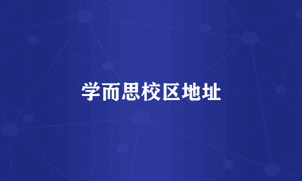 学而思校区地址