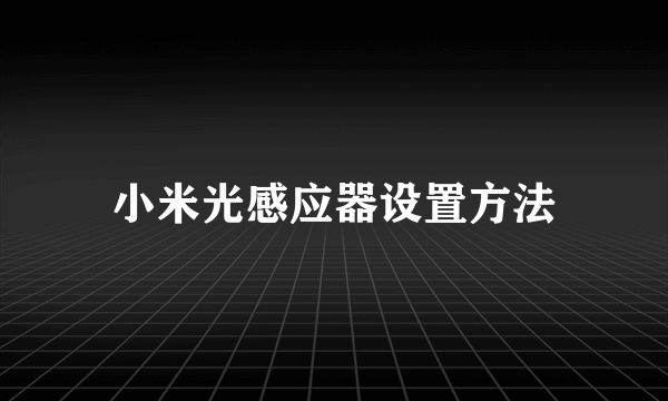 小米光感应器设置方法