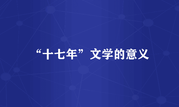 “十七年”文学的意义